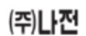나전