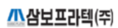 삼보프라텍