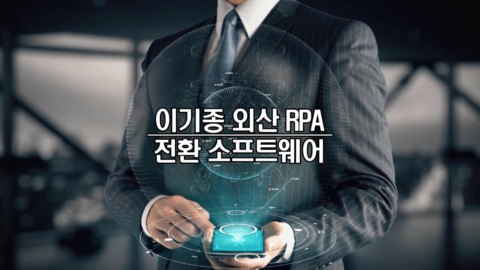 DT-RX 외산 RPA 전환 소프트웨어 소개 영상 화면